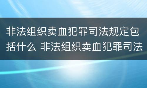 非法组织卖血犯罪司法规定包括什么 非法组织卖血犯罪司法规定包括什么罪名