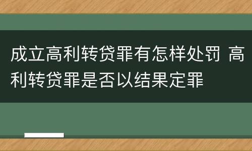 成立高利转贷罪有怎样处罚 高利转贷罪是否以结果定罪