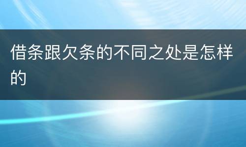 借条跟欠条的不同之处是怎样的