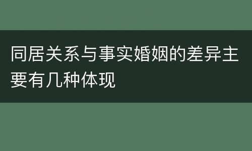 同居关系与事实婚姻的差异主要有几种体现
