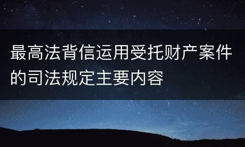 最高法背信运用受托财产案件的司法规定主要内容