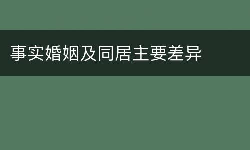 事实婚姻及同居主要差异