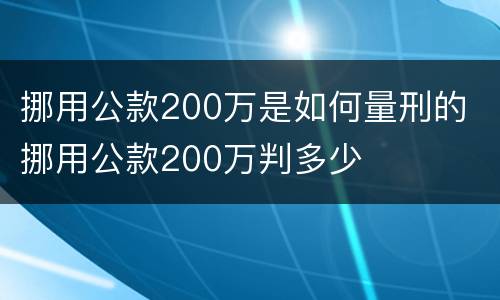 挪用公款200万是如何量刑的 挪用公款200万判多少