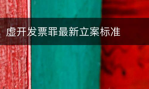 虚开发票罪最新立案标准