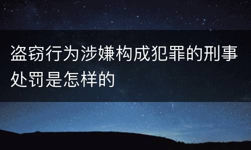 盗窃行为涉嫌构成犯罪的刑事处罚是怎样的