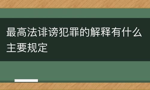 最高法诽谤犯罪的解释有什么主要规定