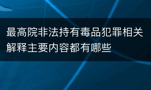 最高院非法持有毒品犯罪相关解释主要内容都有哪些