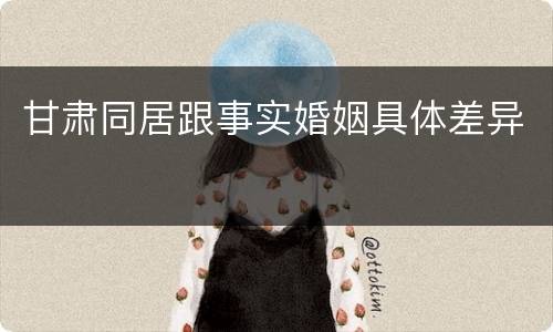 甘肃同居跟事实婚姻具体差异