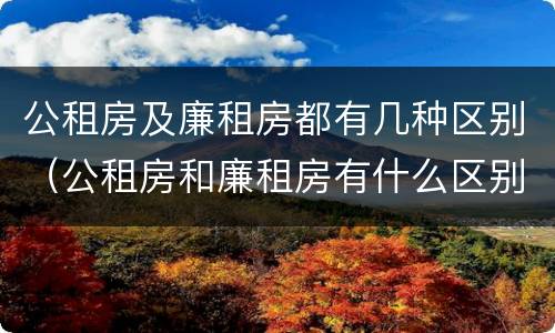 公租房及廉租房都有几种区别（公租房和廉租房有什么区别?）