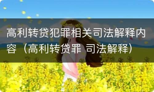 高利转贷犯罪相关司法解释内容（高利转贷罪 司法解释）