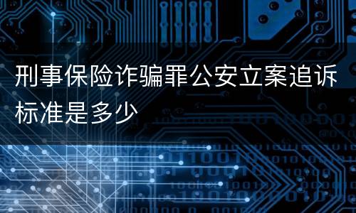 刑事保险诈骗罪公安立案追诉标准是多少