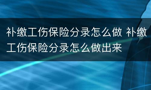 补缴工伤保险分录怎么做 补缴工伤保险分录怎么做出来