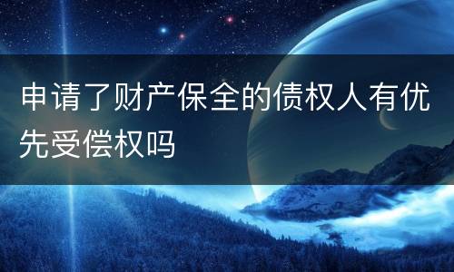 申请了财产保全的债权人有优先受偿权吗