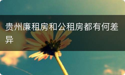 贵州廉租房和公租房都有何差异