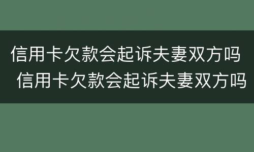 信用卡欠款会起诉夫妻双方吗 信用卡欠款会起诉夫妻双方吗