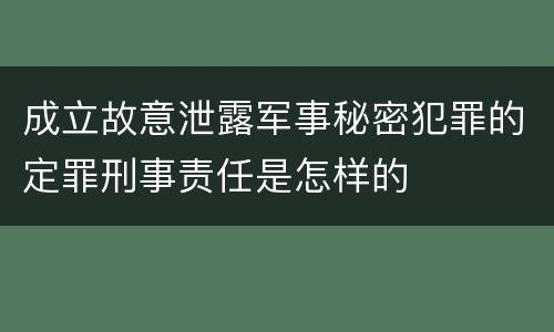 成立故意泄露军事秘密犯罪的定罪刑事责任是怎样的