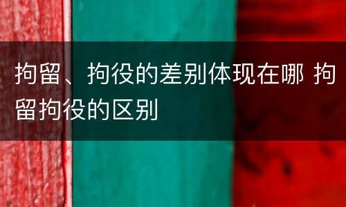 拘留、拘役的差别体现在哪 拘留拘役的区别