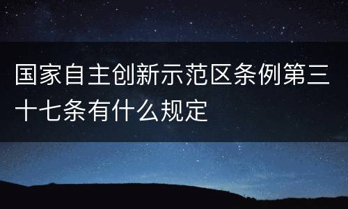 国家自主创新示范区条例第三十七条有什么规定