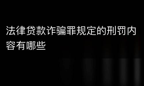 法律贷款诈骗罪规定的刑罚内容有哪些