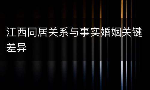 江西同居关系与事实婚姻关键差异