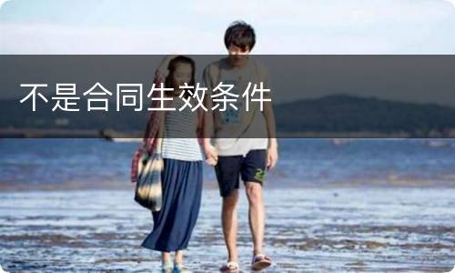 不是合同生效条件