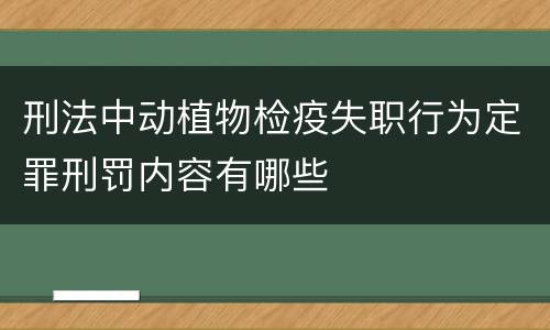 刑法中动植物检疫失职行为定罪刑罚内容有哪些