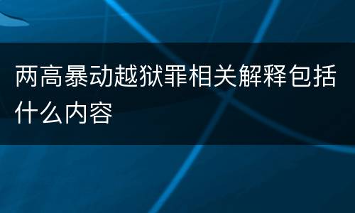 两高暴动越狱罪相关解释包括什么内容