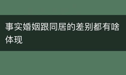 事实婚姻跟同居的差别都有啥体现