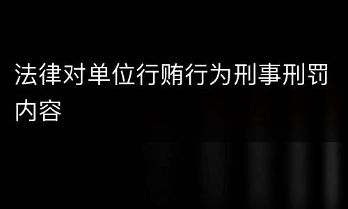 法律对单位行贿行为刑事刑罚内容