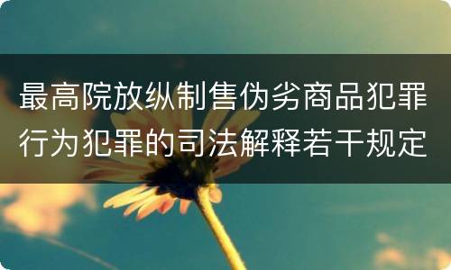 最高院放纵制售伪劣商品犯罪行为犯罪的司法解释若干规定