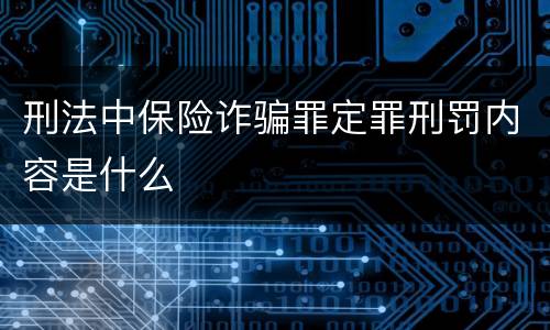 刑法中保险诈骗罪定罪刑罚内容是什么