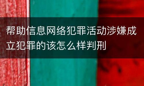 帮助信息网络犯罪活动涉嫌成立犯罪的该怎么样判刑