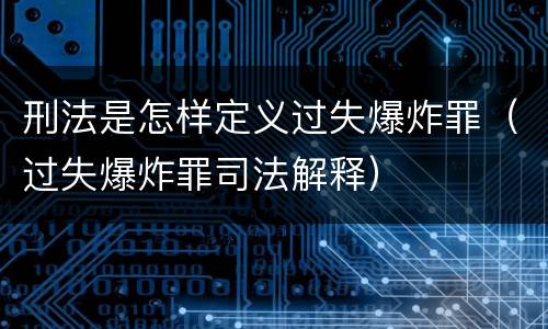 刑法是怎样定义过失爆炸罪（过失爆炸罪司法解释）