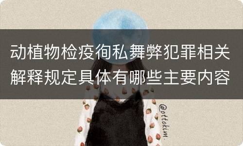 动植物检疫徇私舞弊犯罪相关解释规定具体有哪些主要内容