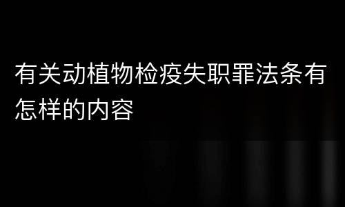 有关动植物检疫失职罪法条有怎样的内容