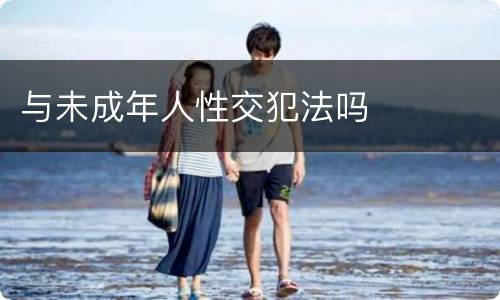 与未成年人性交犯法吗
