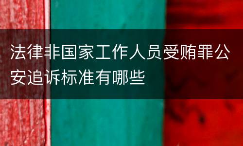 法律非国家工作人员受贿罪公安追诉标准有哪些