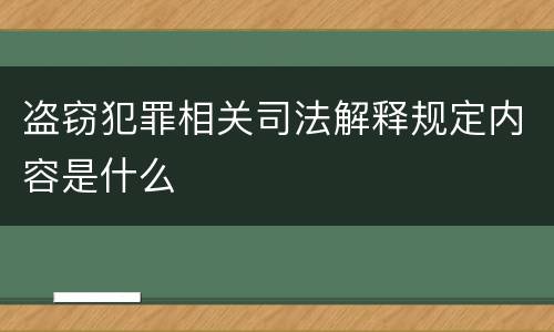 盗窃犯罪相关司法解释规定内容是什么