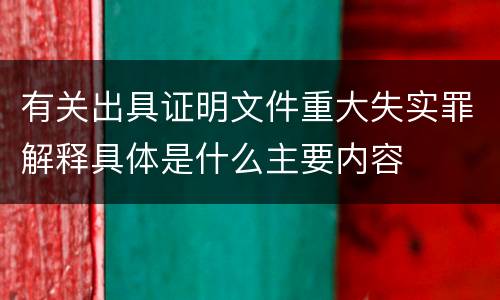 有关出具证明文件重大失实罪解释具体是什么主要内容