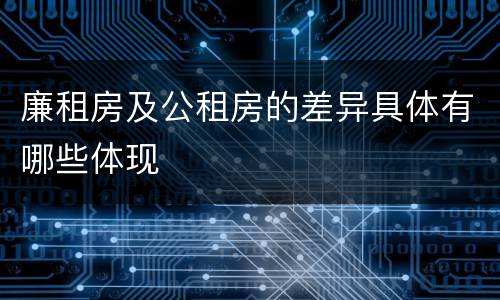 廉租房及公租房的差异具体有哪些体现