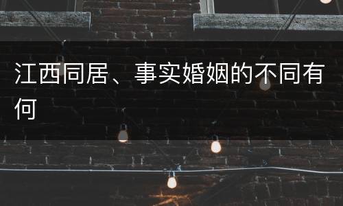 江西同居、事实婚姻的不同有何