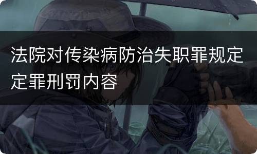 法院对传染病防治失职罪规定定罪刑罚内容