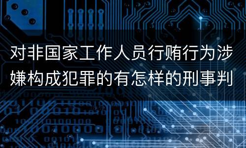 对非国家工作人员行贿行为涉嫌构成犯罪的有怎样的刑事判处