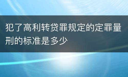 犯了高利转贷罪规定的定罪量刑的标准是多少