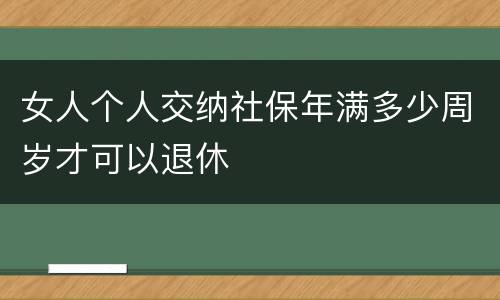女人个人交纳社保年满多少周岁才可以退休
