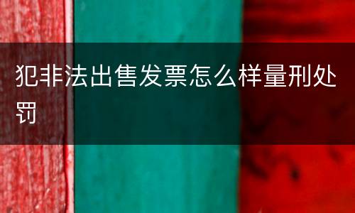 犯非法出售发票怎么样量刑处罚