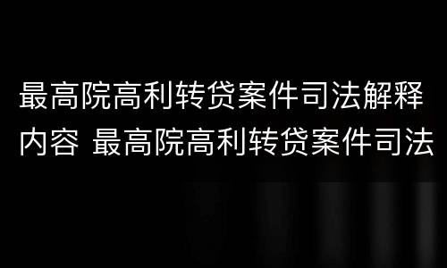 最高院高利转贷案件司法解释内容 最高院高利转贷案件司法解释内容有哪些