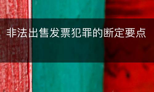 非法出售发票犯罪的断定要点