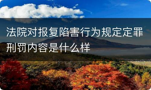 法院对报复陷害行为规定定罪刑罚内容是什么样