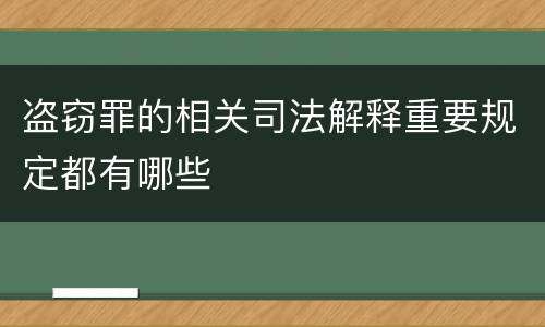 盗窃罪的相关司法解释重要规定都有哪些